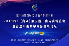 永亨、京东、阿里等企业受邀参展《第五届川南电商博览会》