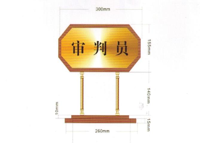 法院办公家具，木质台牌、挂牌