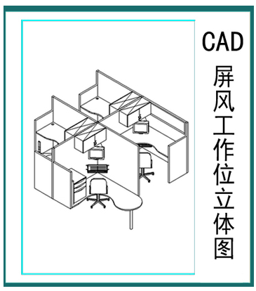 屏风办公桌立体图