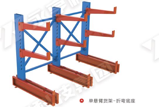 单悬臂货架-折弯底座